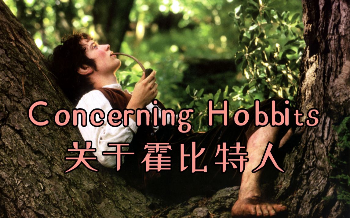 [图][管弦乐扒带]《Concerning Hobbits》关于霍比特人 出自 《指环王》