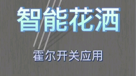 霍尔开关在智能花洒上的应用和分享,带您了解更多关于霍尔开关的应用哔哩哔哩bilibili