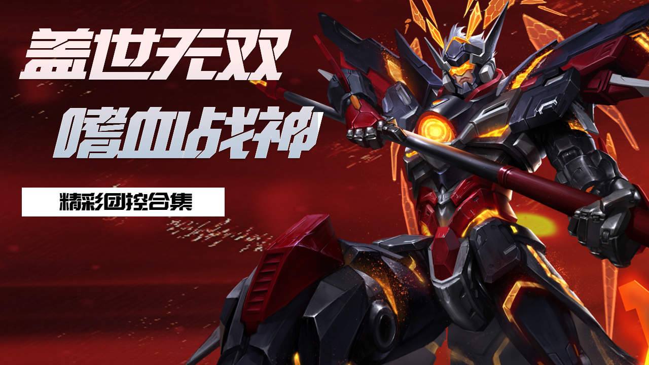 吕布战神降临,势如破竹