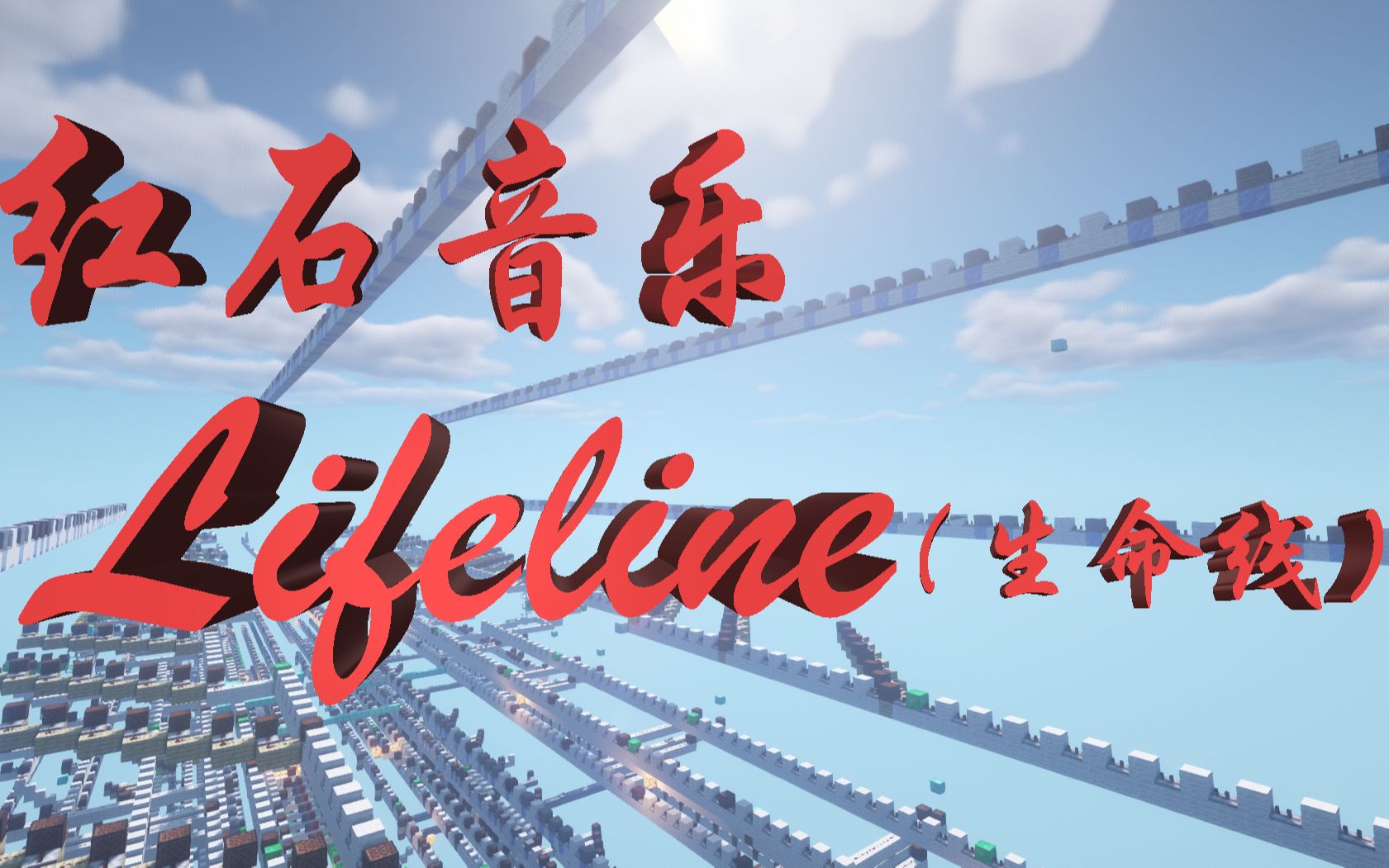 [图]戴上耳机，在MC中聆听生命的轨迹！【红石音乐小组 三周年 单品】Lifeline（生命线）