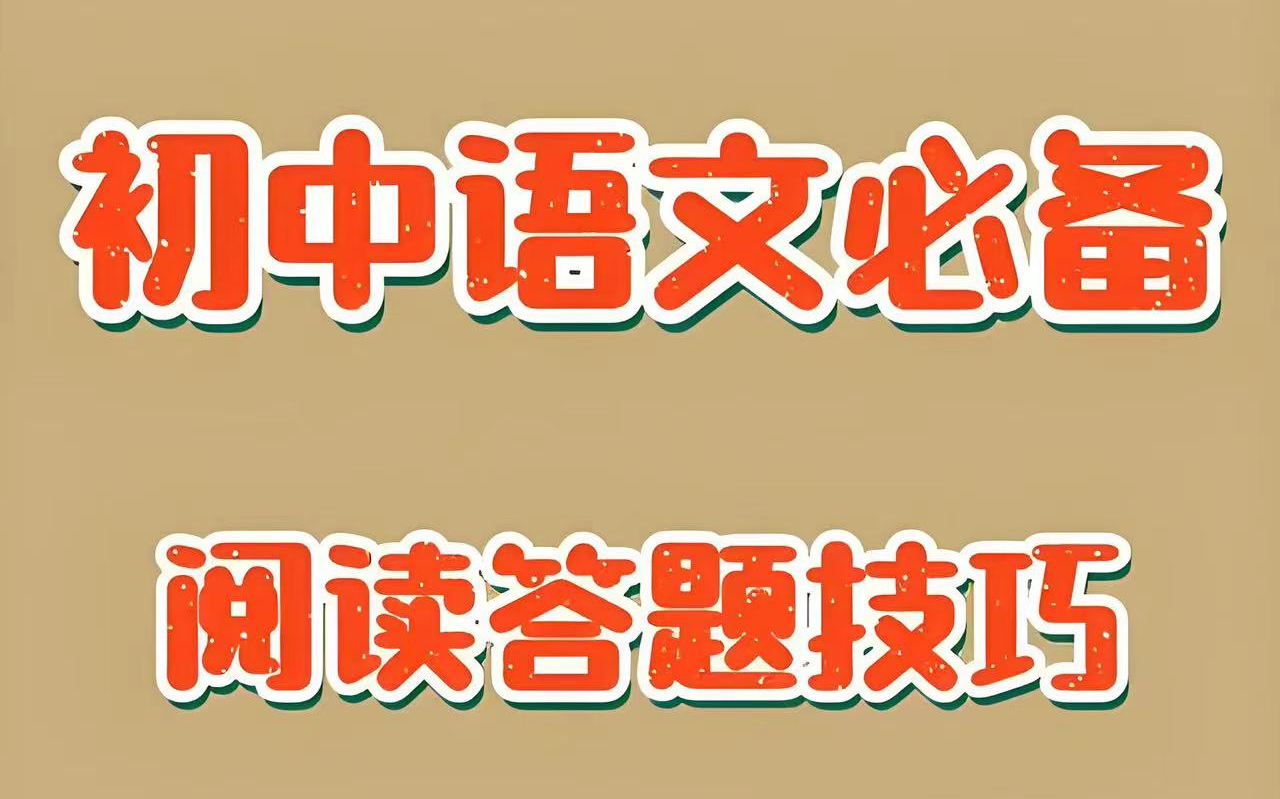 [图]全64集【初中语文阅读理解】初中语文必备阅读答题技巧(视频+资料PDF)