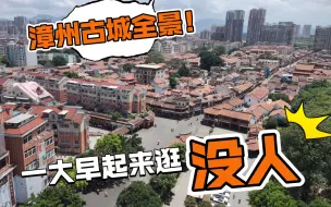 Download Video: CityWalk丨人潮散去的漳州古城值得一游！从早上吃到宵夜，又长肉了！漳州女排训练基地有点激动人心！