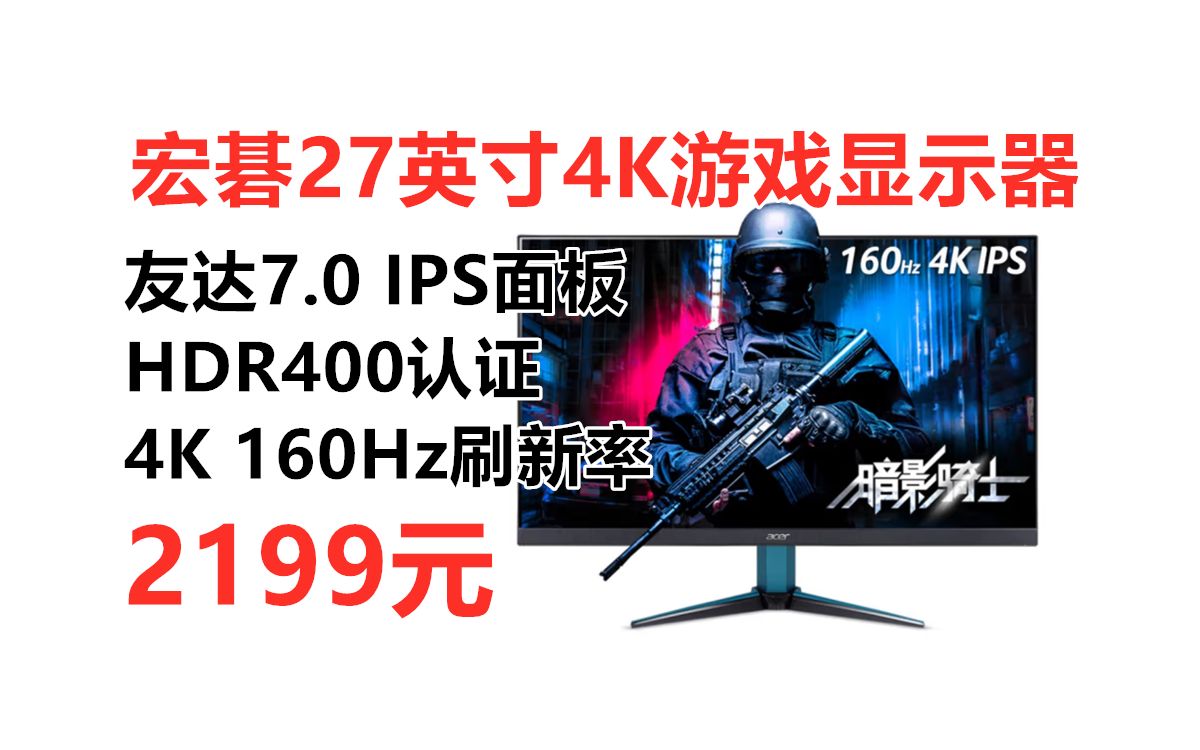 友达7.0面板!宏碁27英寸4K 160Hz游戏显示器VG272K V3,FastIPS面板 双HDMI2.1接口 HDR400认证 自带音响哔哩哔哩bilibili