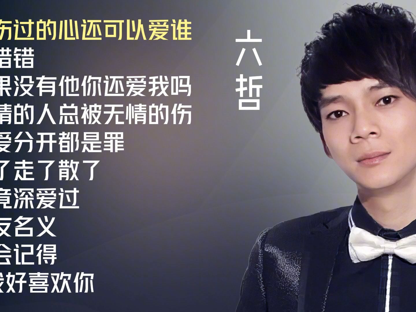 六哲十首伤感歌曲推荐《被伤过的心还可以爱谁 》《错错错》