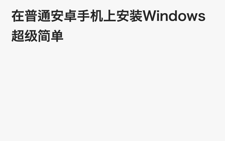 在普通安卓手机上安装Windows,低性能手机也可以(教程+文件)哔哩哔哩bilibili