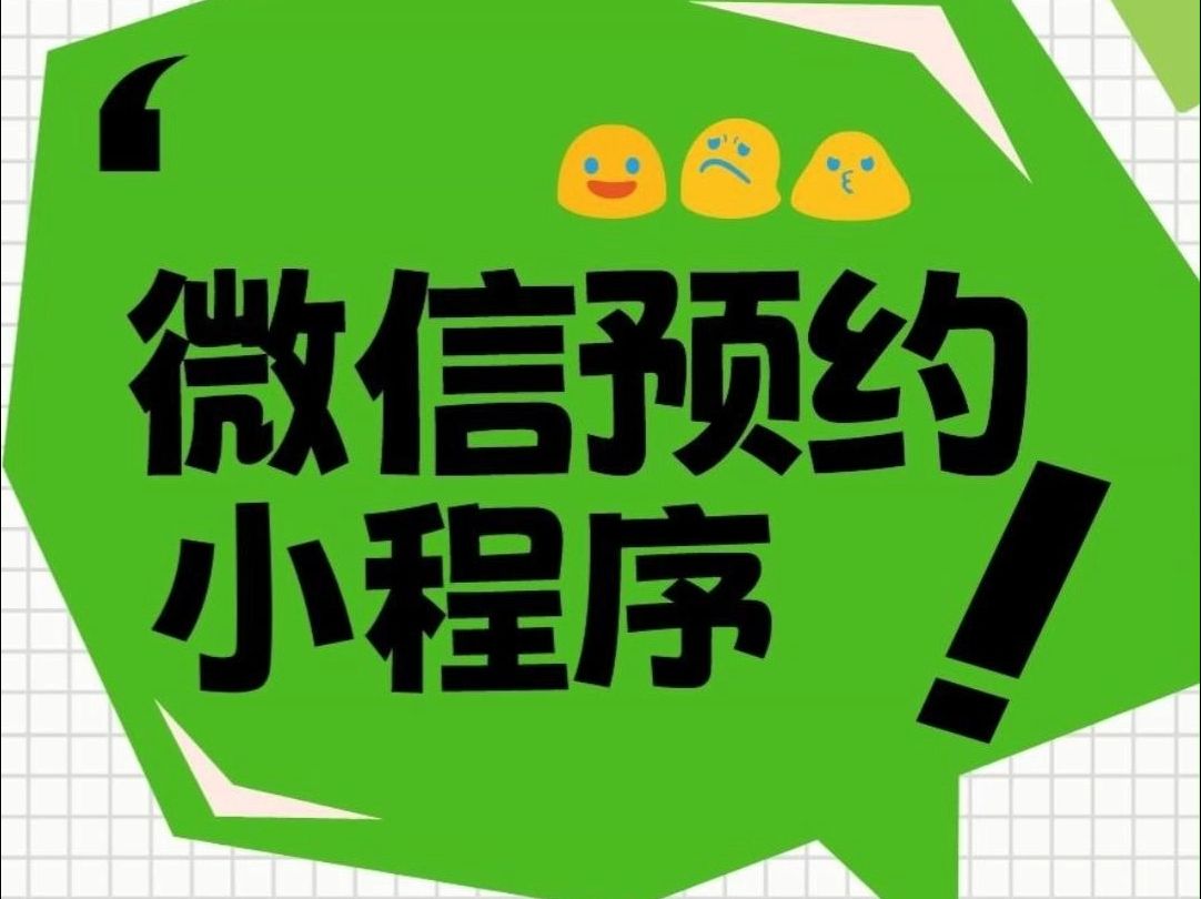 如何制作微信预约小程序?3分钟搭建预约系统!(免开发)哔哩哔哩bilibili