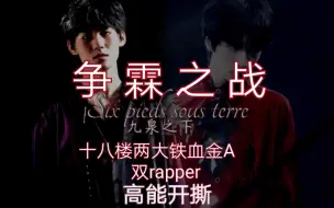 Download Video: 【翔霖】【源霖】【九泉之下·争霖之战】十八楼双rapper两大铁血金A的高能开撕