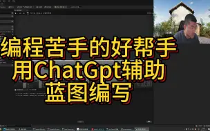 Download Video: 【UE5】不会写蓝图？功能不知道怎么实现？试试chatgpt