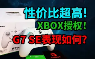 Download Video: 最强XBOX授权手柄出现！小鸡G7 SE手柄表现如何？