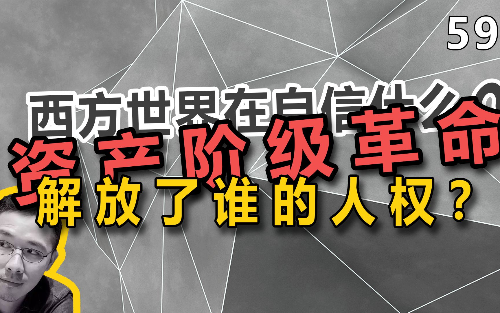 [图]解放的了欧洲，但解放不了全世界【陈昀晕导59】