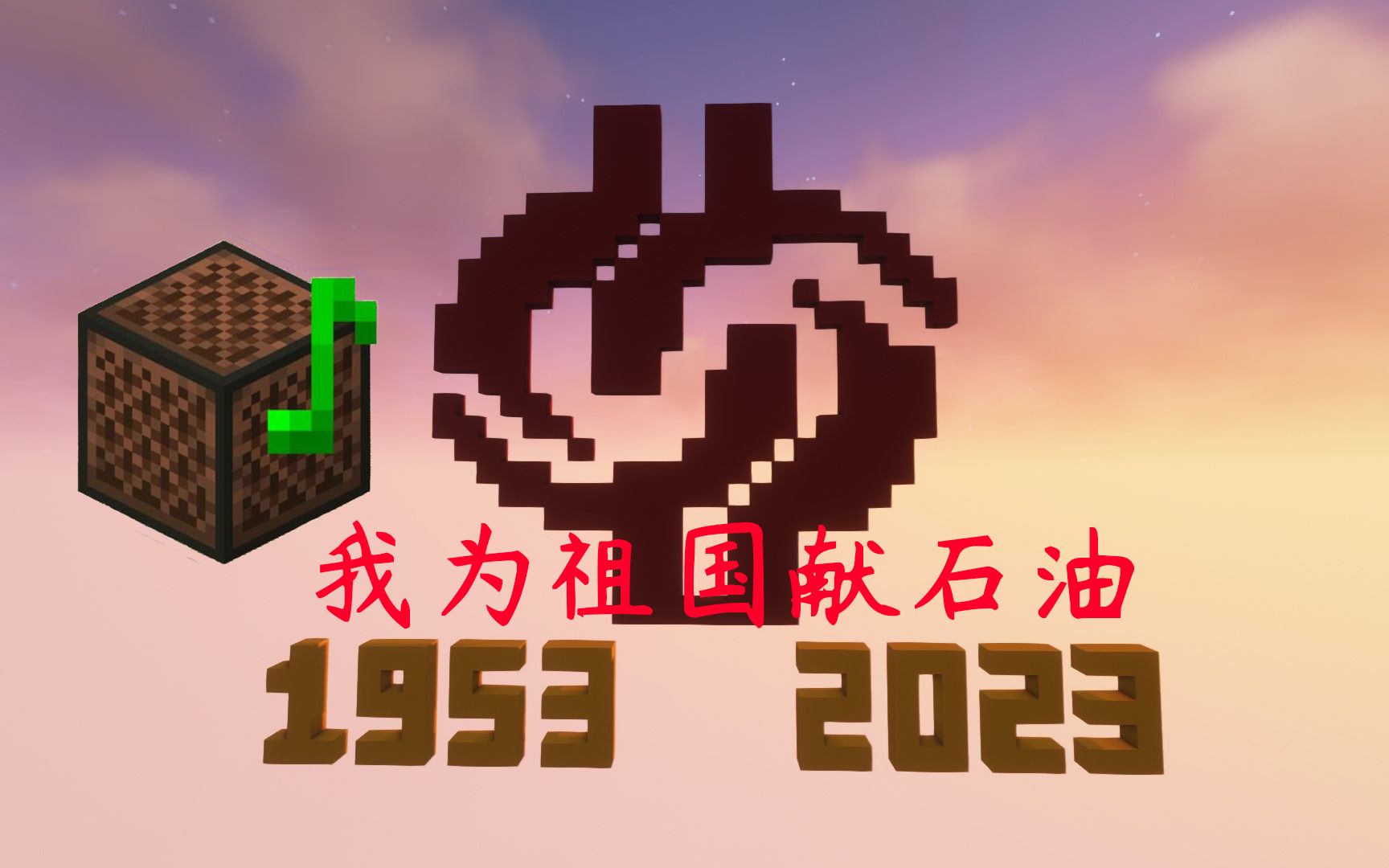 [图]【红石音乐】我为祖国献石油——庆祝中国石油大学（北京）成立70周年