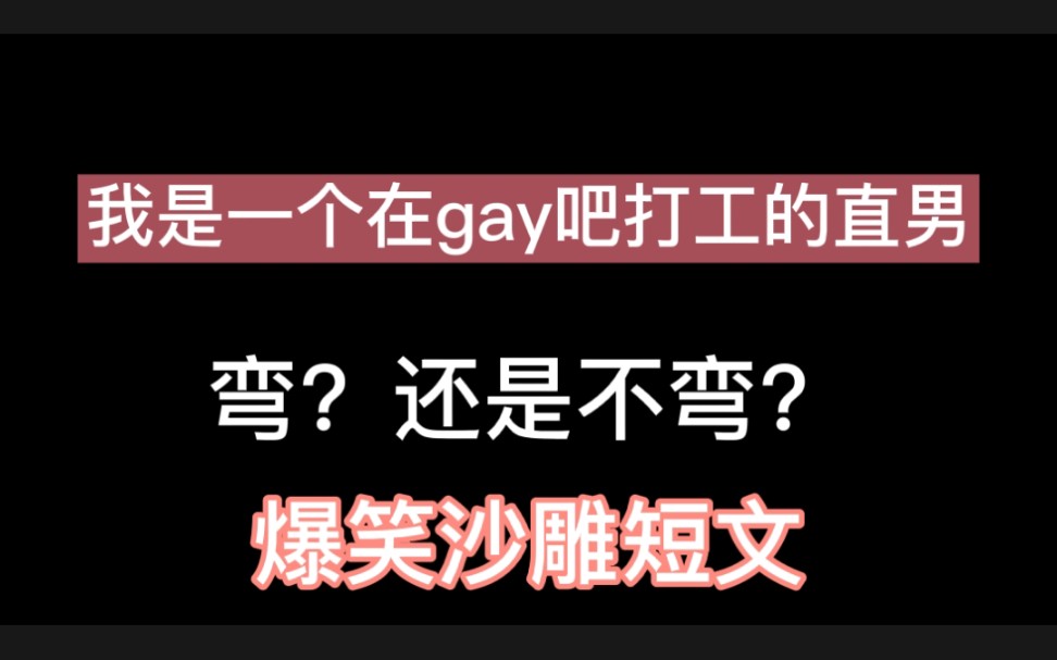 [图]【原耽|推文】弯？还是不弯？这是一个问题《我是一个在gay吧打工的直男》笑到头掉