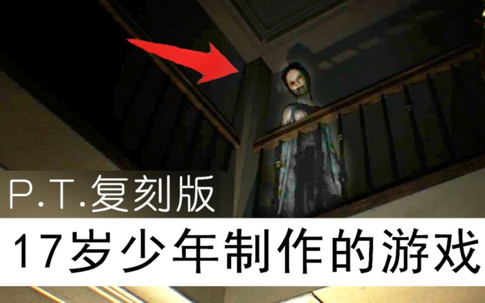 17岁少年制作的游戏《P.T.》复刻版【恐怖游戏实况】哔哩哔哩bilibili