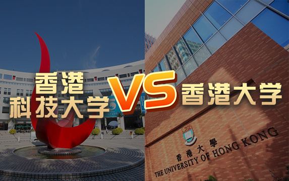 【留学院校】香港大学vs香港科技大学?QS排名 留学费用 申请要求哔哩哔哩bilibili