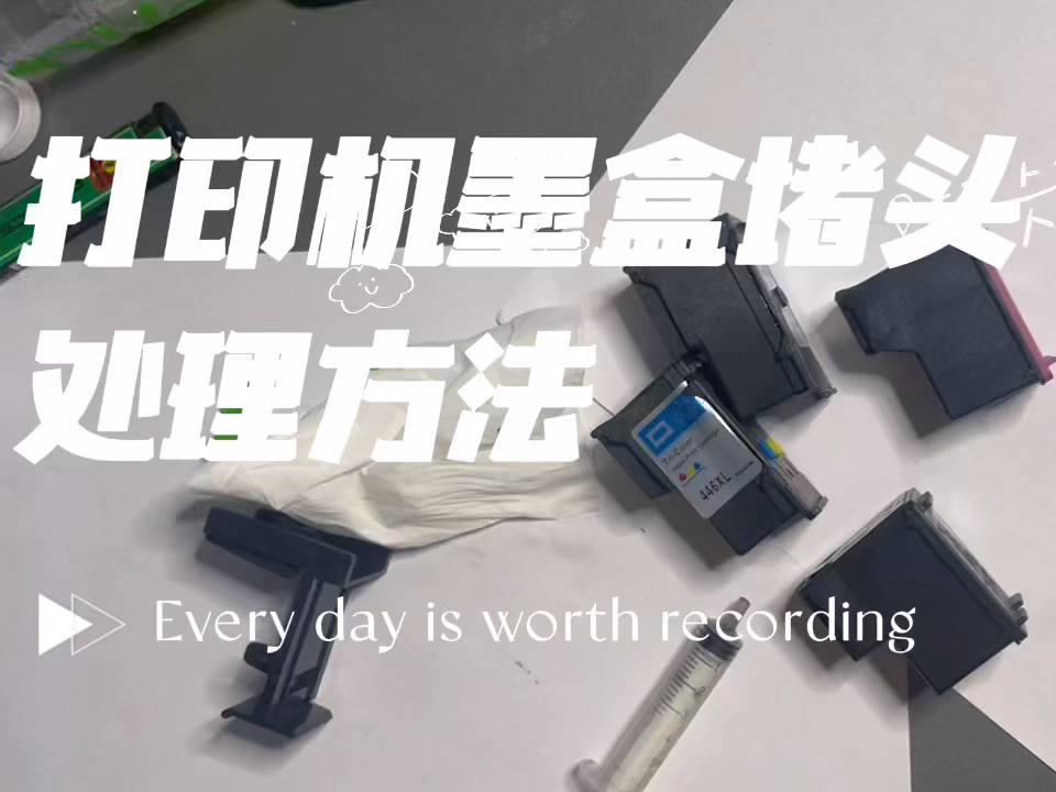 喷墨打印机墨盒堵头处理方法