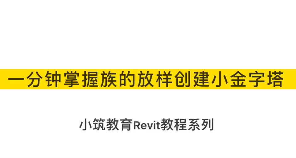 【小筑教育BIM课堂】一分钟掌握族的放样创建小金字塔哔哩哔哩bilibili