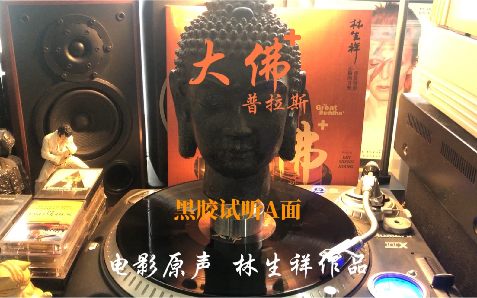 黑胶试听大佛普拉斯电影原声a面林生祥作品一张为电影而做的音乐