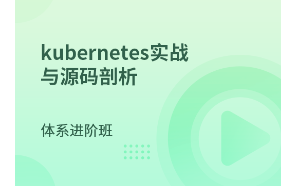 [图]马士兵教育-kubernetes实战与源码剖析 MCA