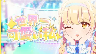 「世界一可愛い私」2DMV (歌：藤田ことね)【学園 偶像大师/初星学園】