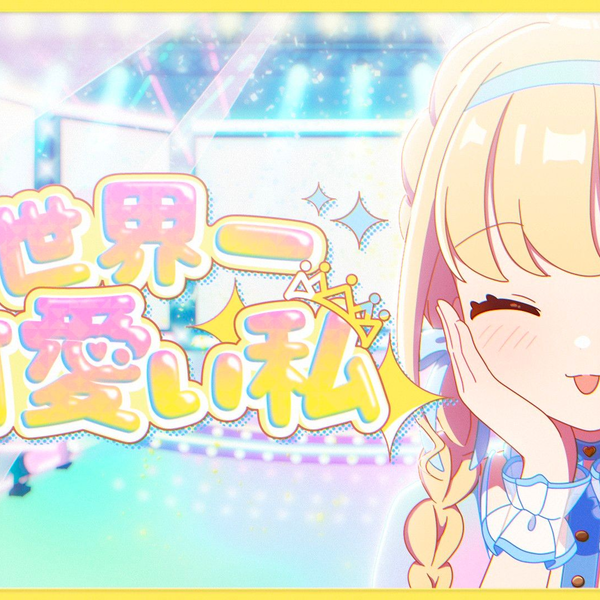 世界一可愛い私」2DMV (歌：藤田ことね)【学園偶像大师/初星学園