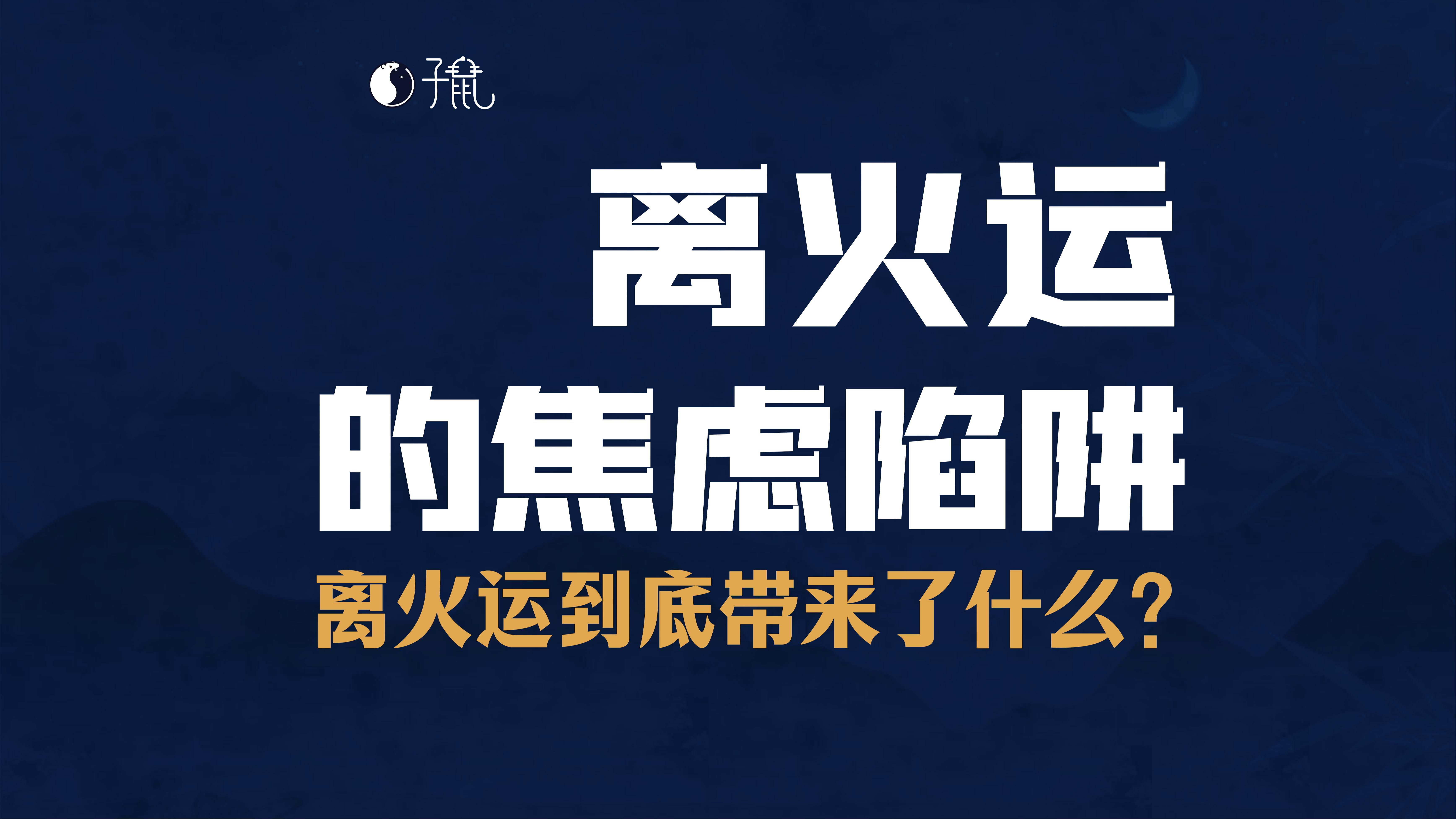 离火运的你,陷入焦虑陷阱了吗?离火运给我们带来了什么?哔哩哔哩bilibili