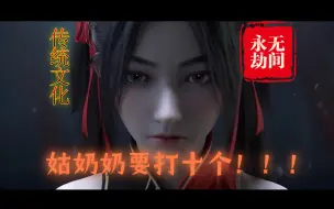 Download Video: 【永劫无间】沈妙：姑奶奶要打十个！！！