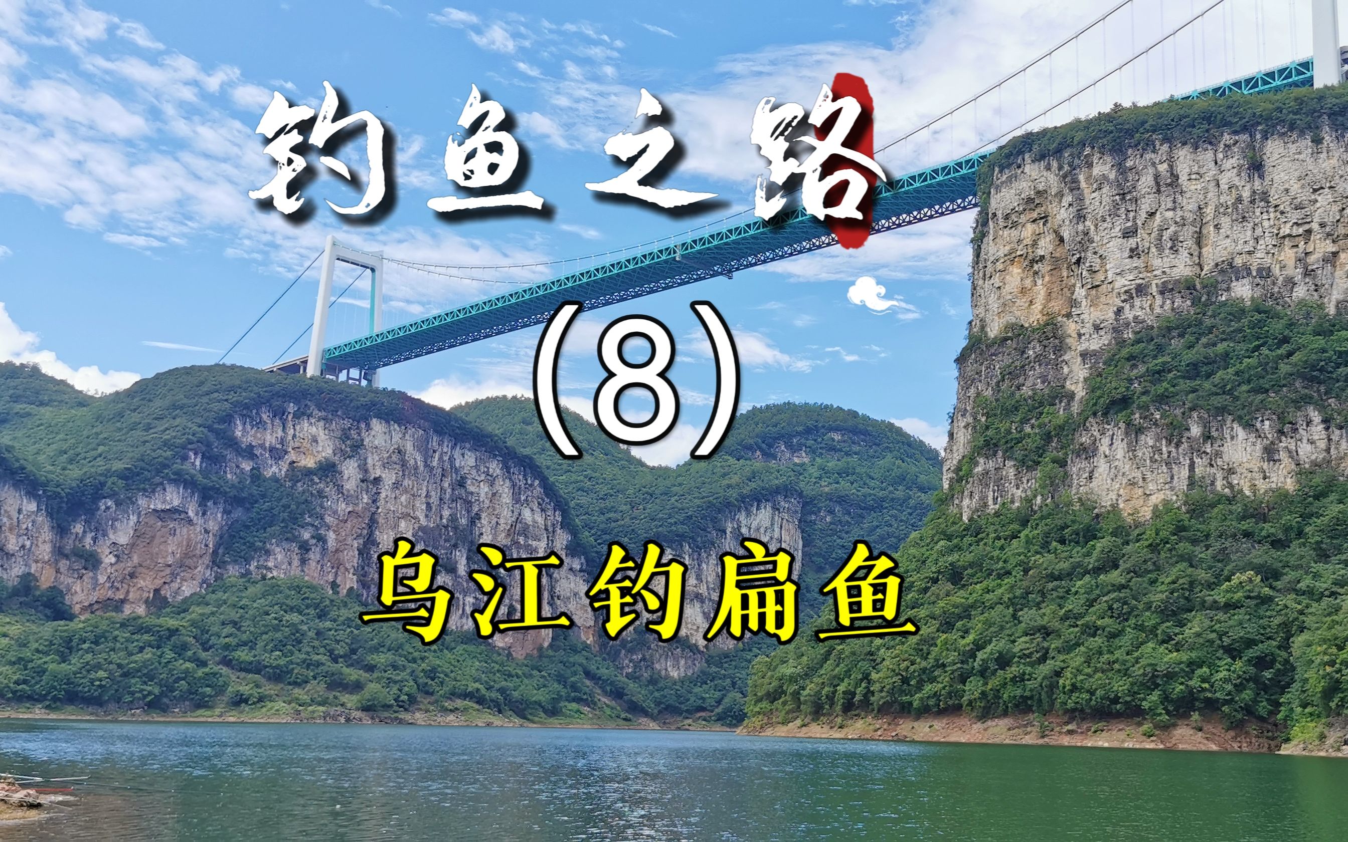 再次来到贵州金烽乌江大桥下钓鱼,来这里的钓友都是为了鳊鱼来的哔哩哔哩bilibili