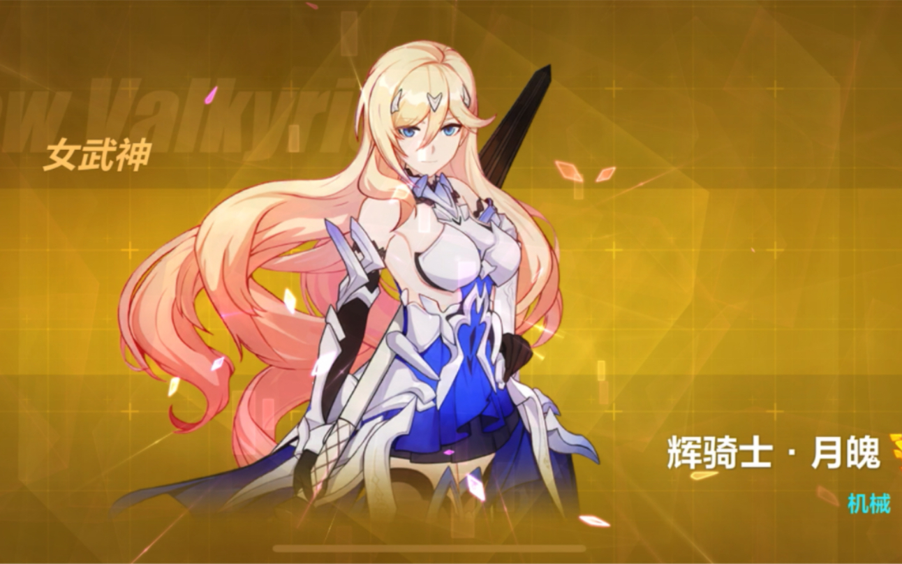 女武神辉骑士月魄