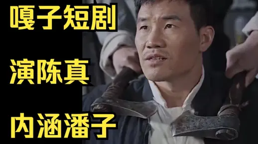 嘎子演短剧,不忘内涵潘子_哔哩哔哩_bilibili