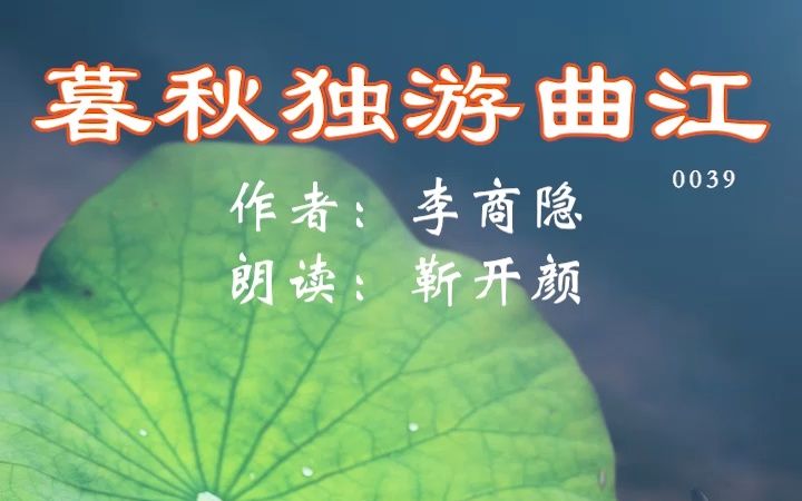 [图]李商隐-039-暮秋独游曲江 开颜背诗总第0039首