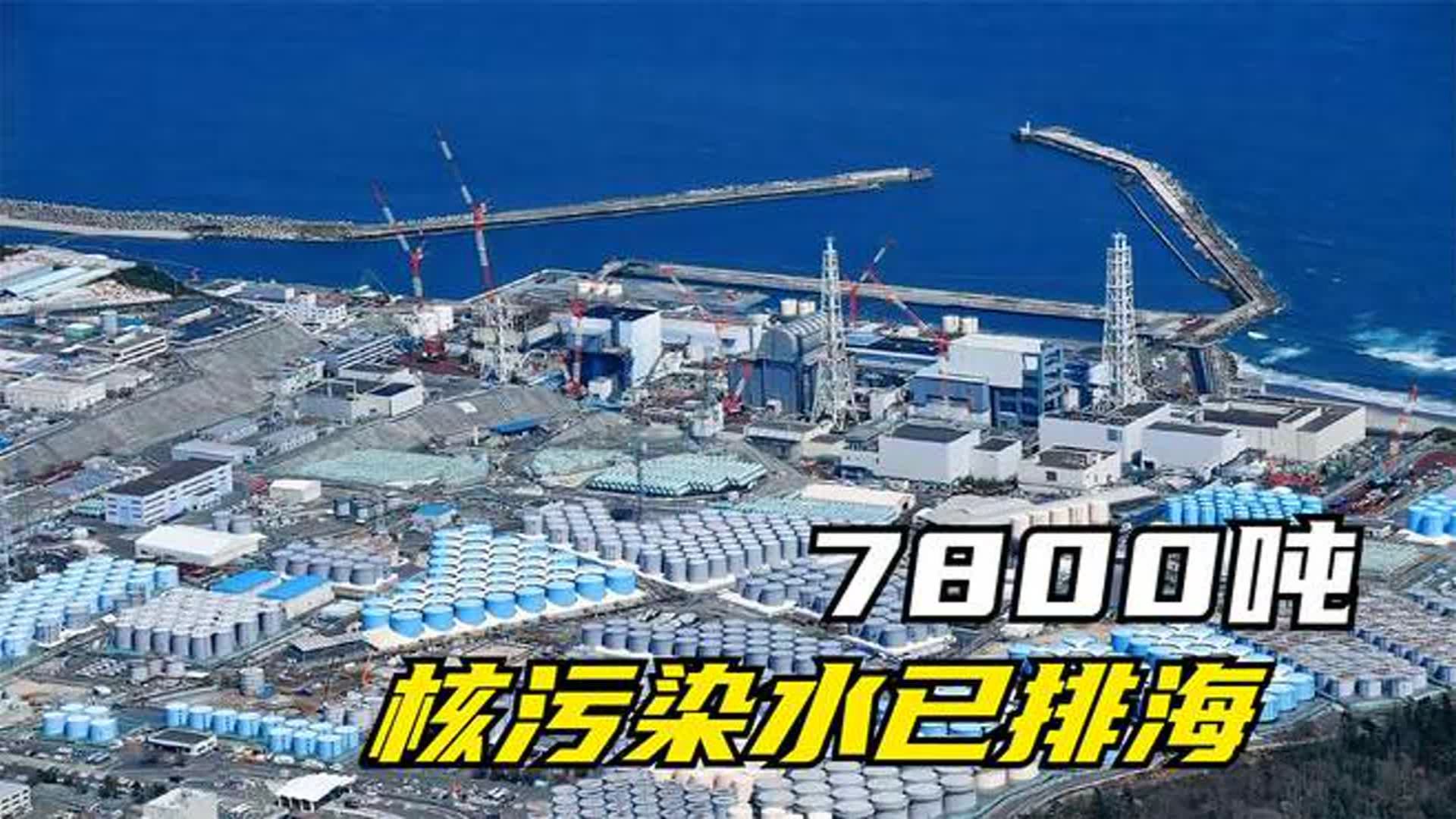 日本核污水首次排海结束,7800吨排海,第二次最早于本月下旬开始