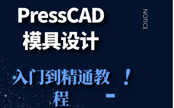 【五金冲压模具设计】这应该是B站pressCAD入门最详细的教程了,细到从快捷键开始,学不会模具设计我只能把视频吃了!!!哔哩哔哩bilibili