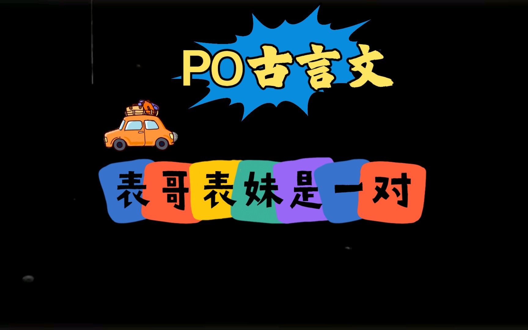 PO文 [1v1 完结]《表哥(古言)》作者:顾我则笑哔哩哔哩bilibili