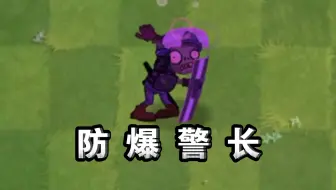 【ZVZ】防爆警长 vs 各种僵尸