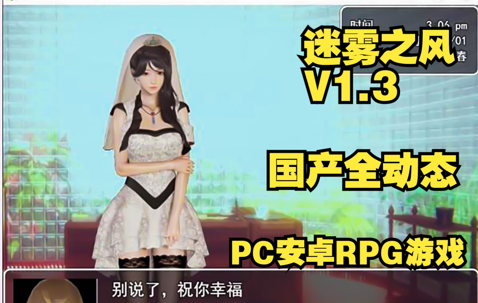 [图][PC安卓RPG游戏] 【国产RPG全动态】迷雾之风 V1.3 PC+安卓官方中文步兵版