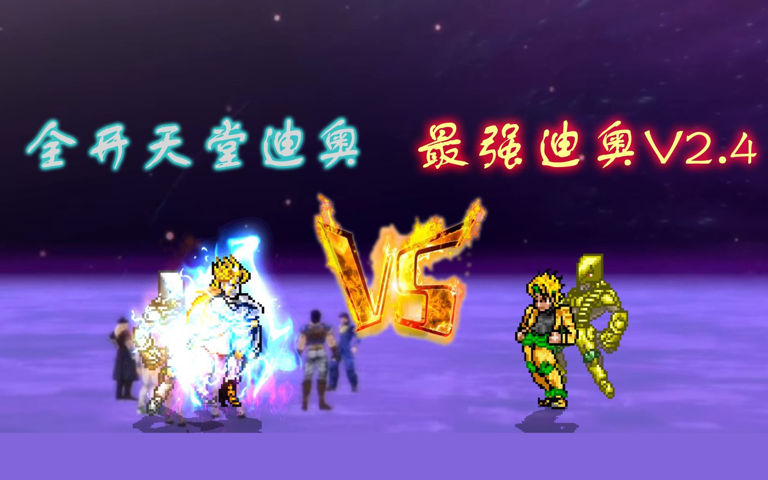 [图]【MUGEN】挑战旧神！全开天堂迪奥 VS 12p最强迪奥V2.4！