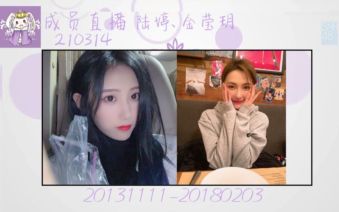 snh48彈幕版純淨版210314元恩口袋48直播陸婷金瑩玥