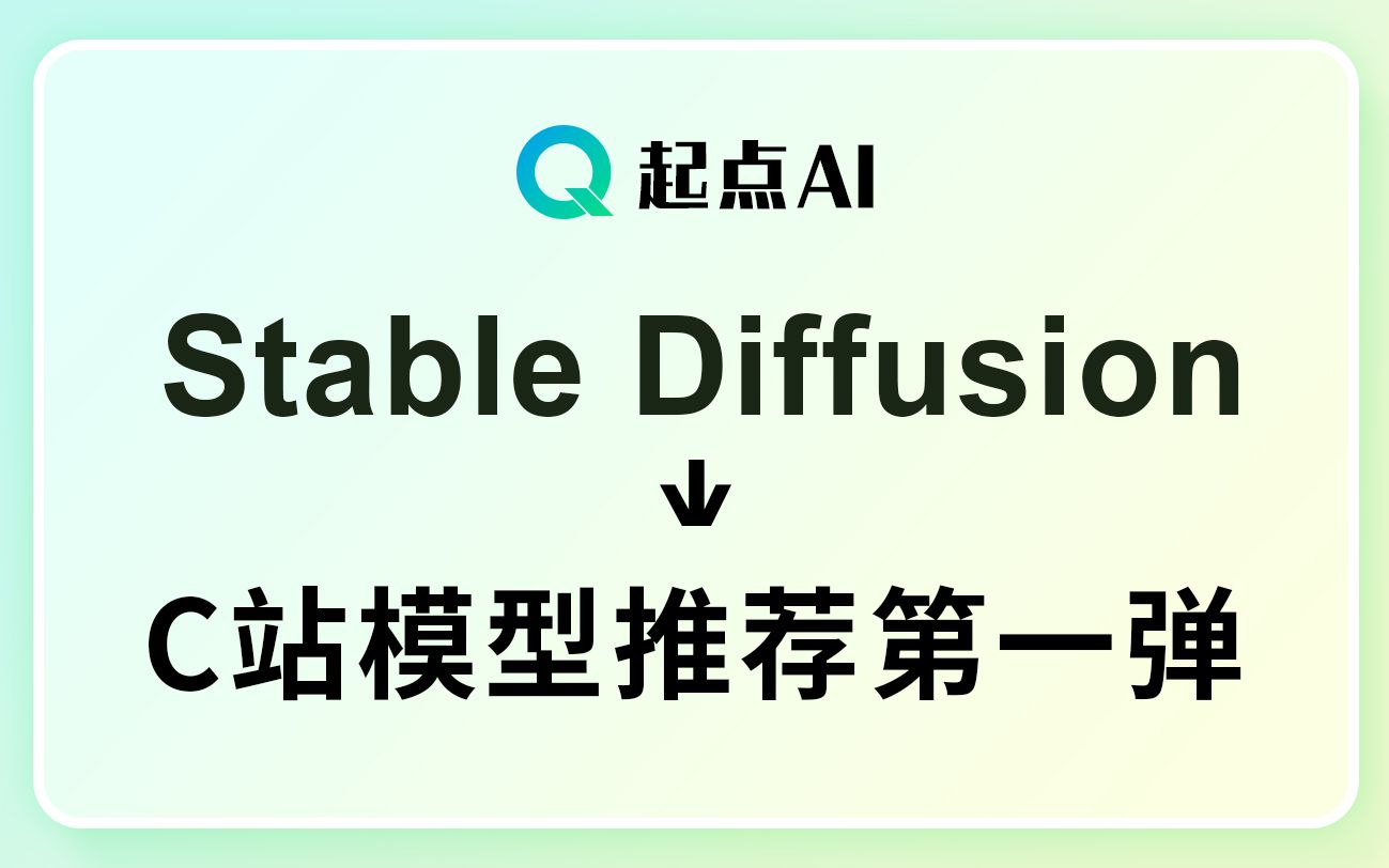 【起点AI】C站模型推荐,Stable Diffusion 模型推荐第一弹哔哩哔哩bilibili