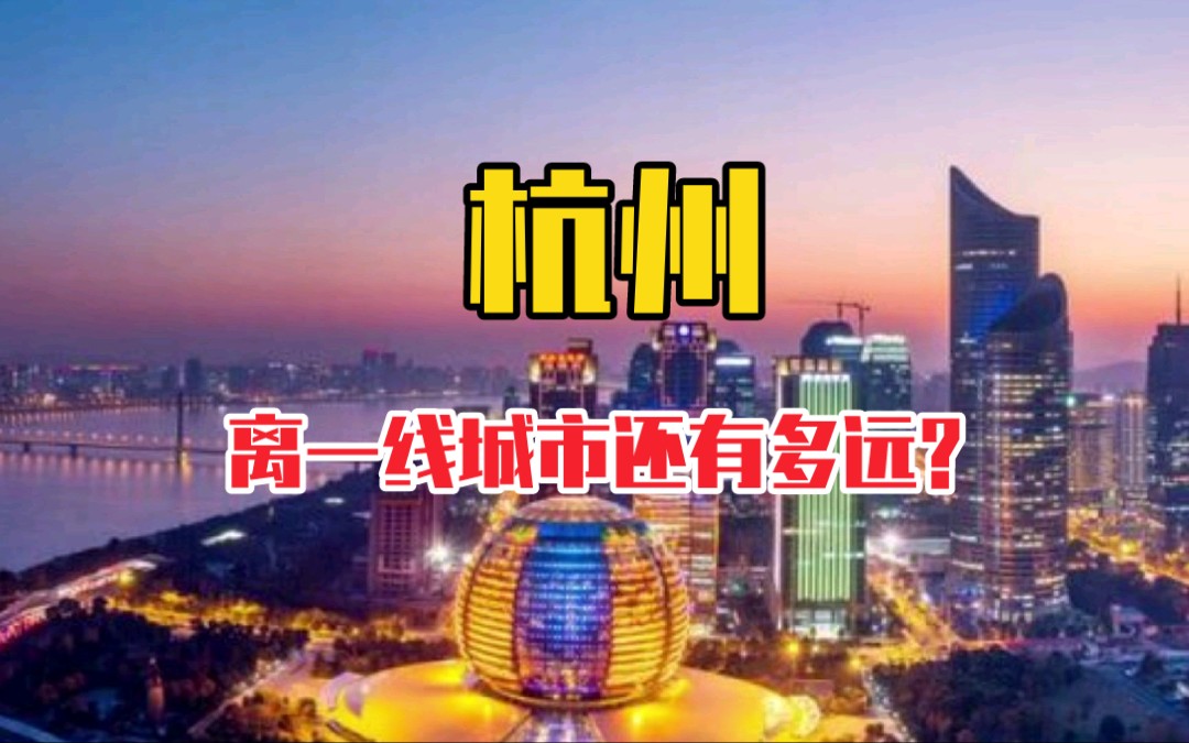 杭州,离一线城市还有多远?哔哩哔哩bilibili