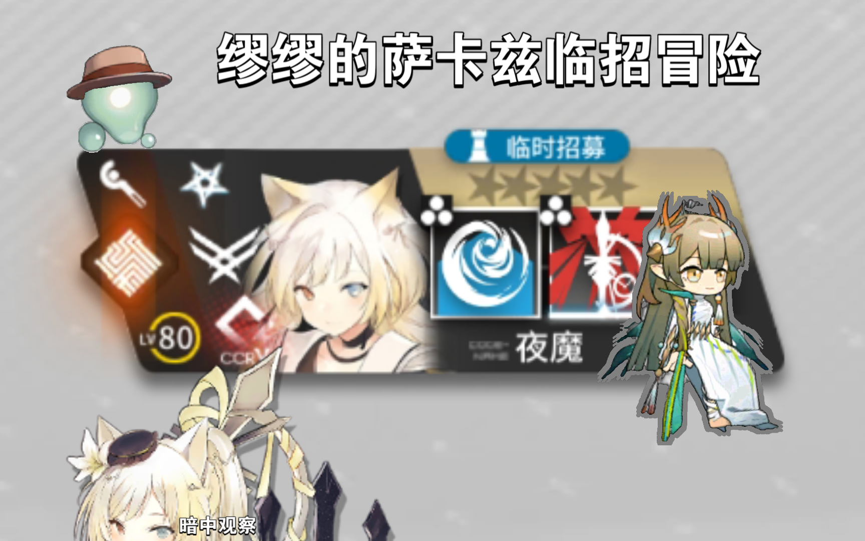 【明日方舟】流形:夜魔姐姐,请把你的力量借给我吧!