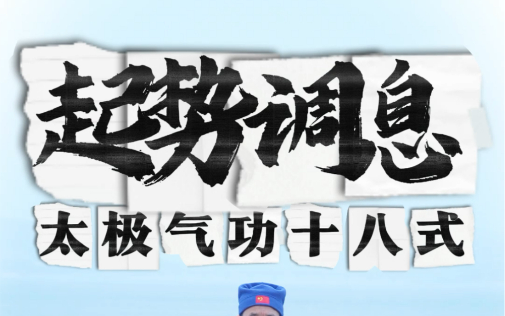 太极气功十八式第一式,起势调息,跟着岳武练起来吧[抱拳]#武当岳武 #武术 #养生功 #武当养生 #太极#气功哔哩哔哩bilibili