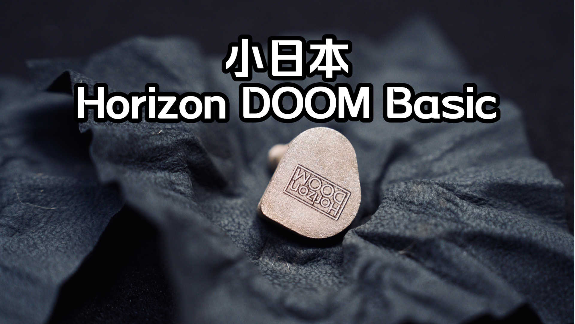 【无锡迩东】小日本新晋品牌Horizon DOOM 据说是自然声效为美学?哔哩哔哩bilibili