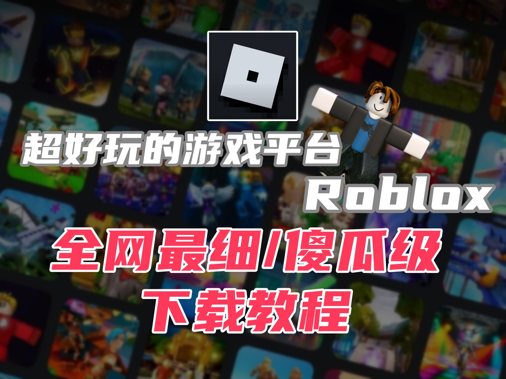 【Roblox】罗布乐思国际服 全网最简单最详细的手机/电脑下载教程网络游戏热门视频