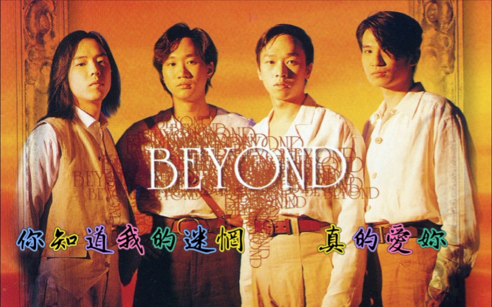 [图]【Beyond】粤语版：《真的爱你》‖国语版：《你知道我的迷惘》