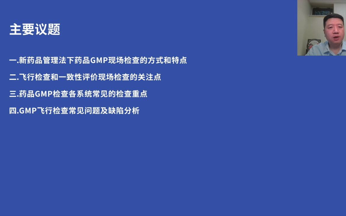 [图]新药品管理法下GMP飞行检查、一致性评价检查关注点和缺陷分析【进学习群加微】BPYD2021