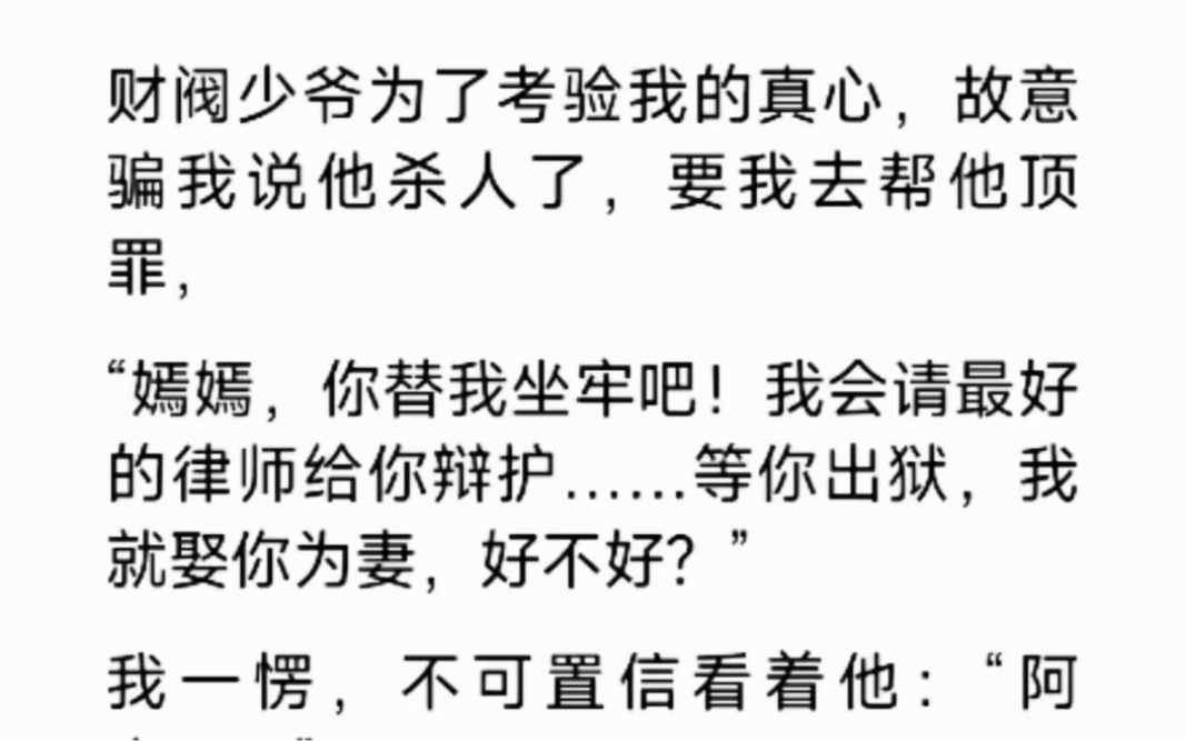 [图]财阀少爷为了考验我的真心，故意骗我说他杀了人，要我去帮他顶罪，还声称等我出来以后一定会娶我…