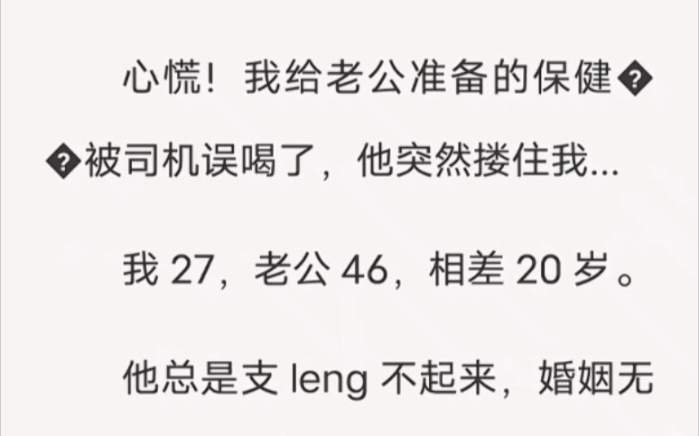 心慌!我给老公准备的保健yao被司机误喝了,他突然搂住我……lofter小说《司机的力道》哔哩哔哩bilibili