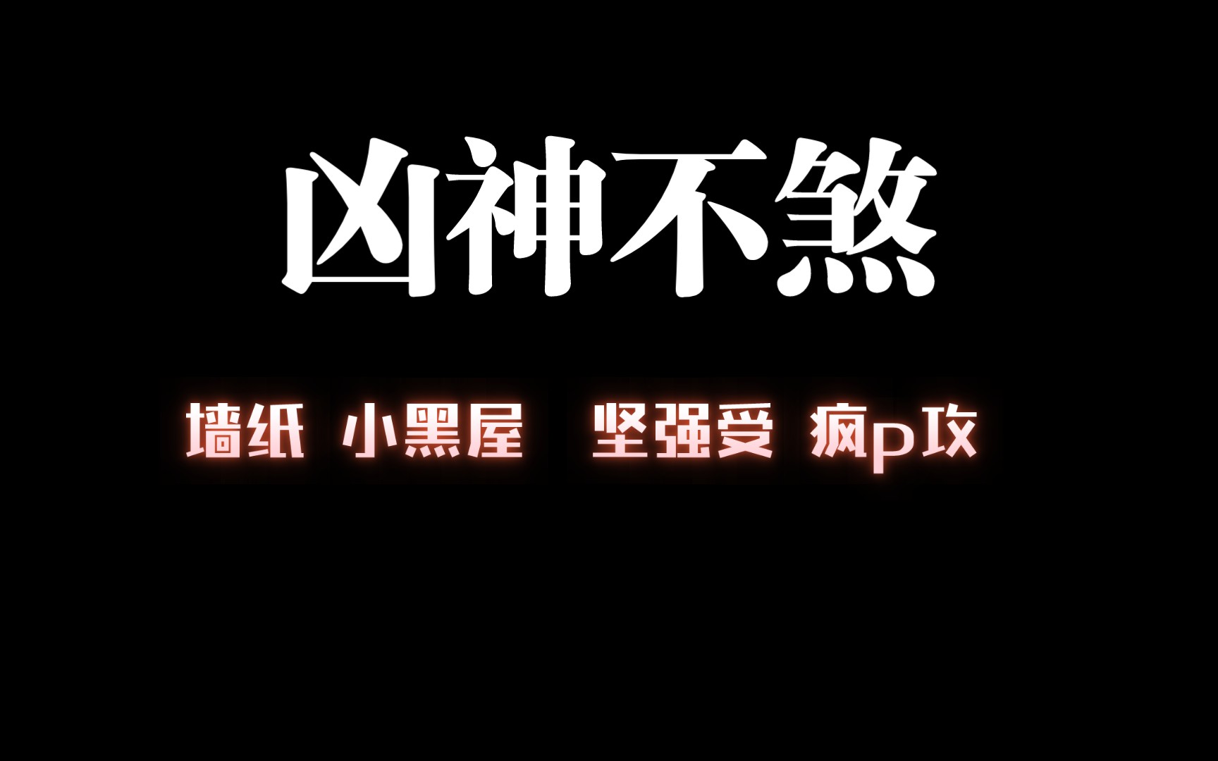 【耽推强制】《凶神不煞》一把锈,疯p攻,文笔绝佳,荤素搭配,虐,超好看哔哩哔哩bilibili