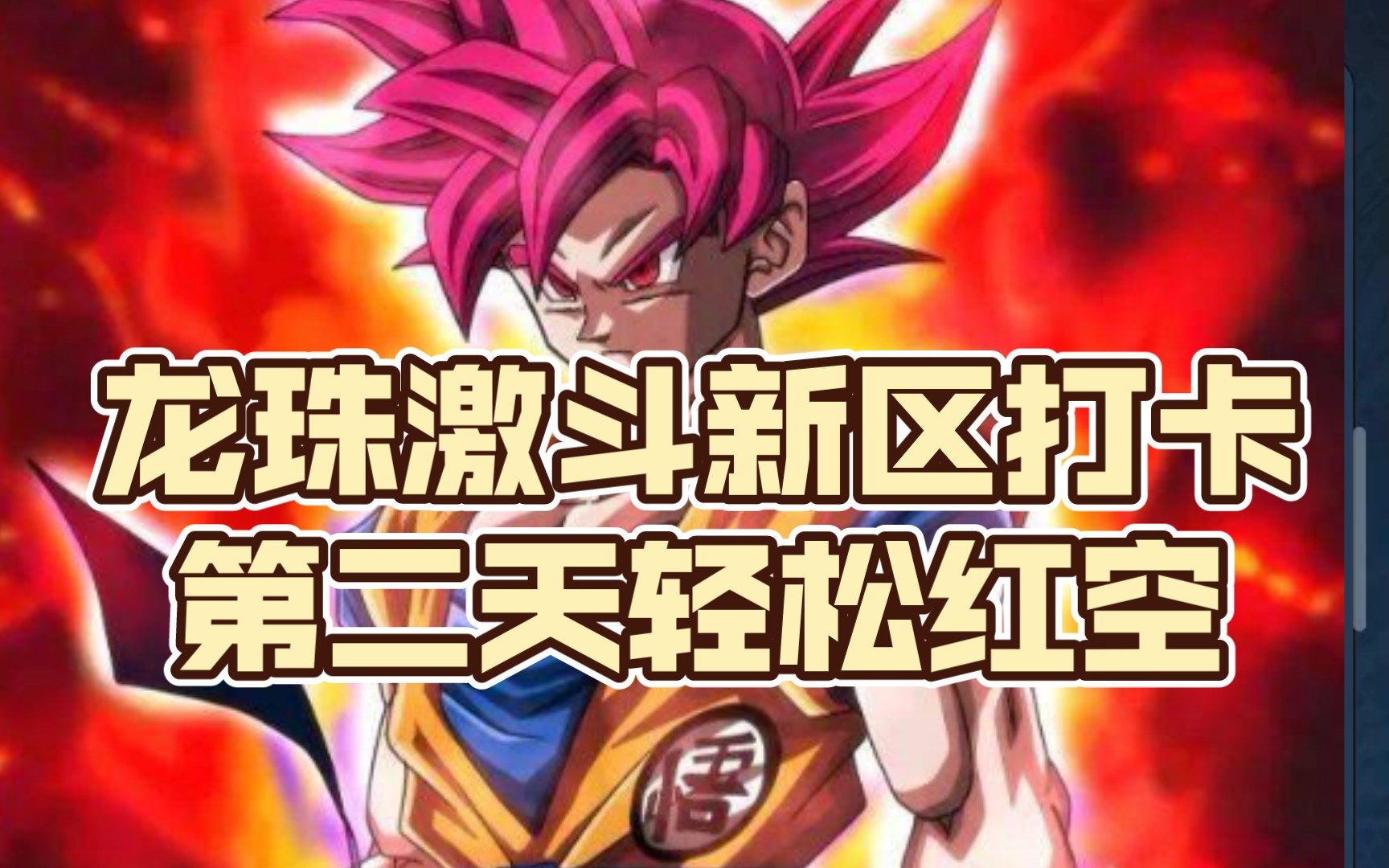 龙珠激斗新区打卡第二天轻松红空