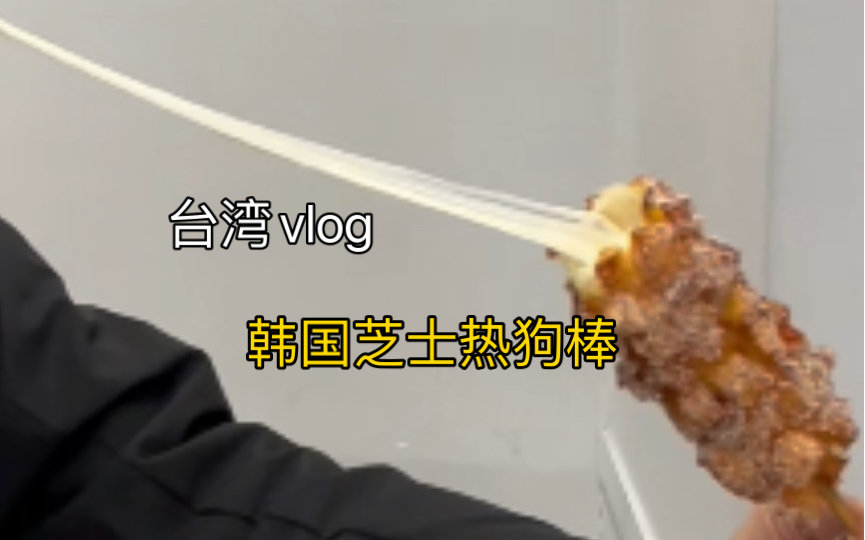 明朗热狗吃到了 太能拉了